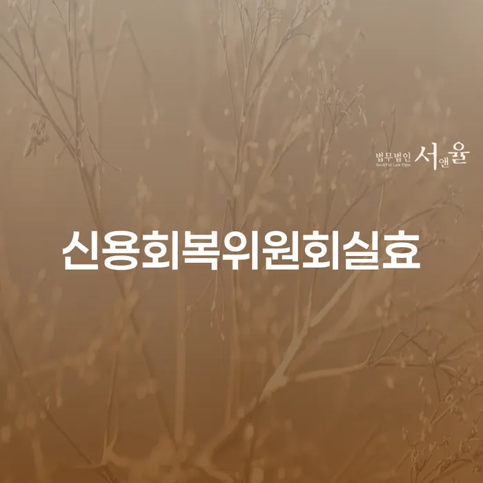 기초생활수급자개인회생 빚청산 결정나고