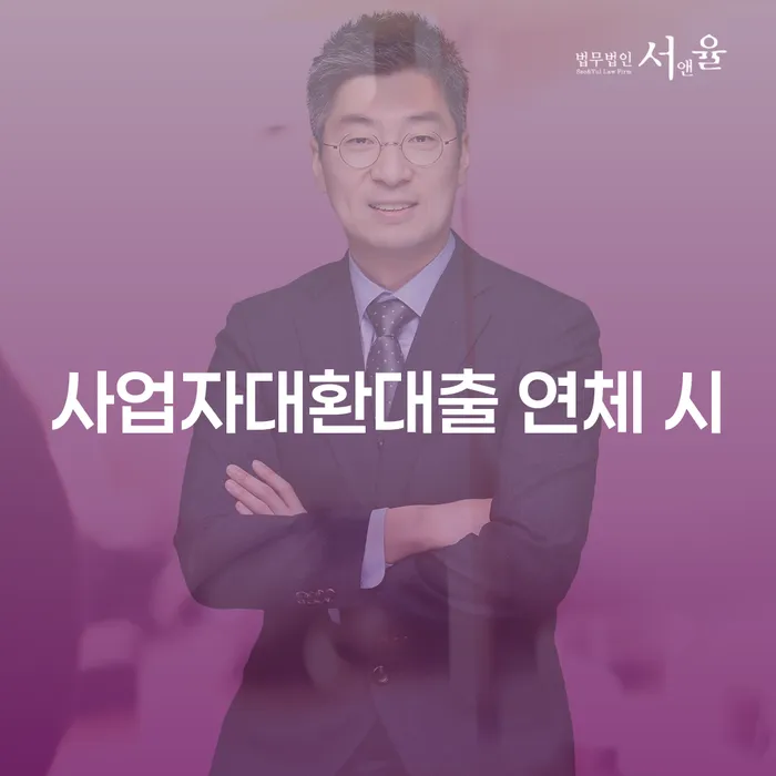 연대보증 연체 시 개인회생으로 해결 결정나고