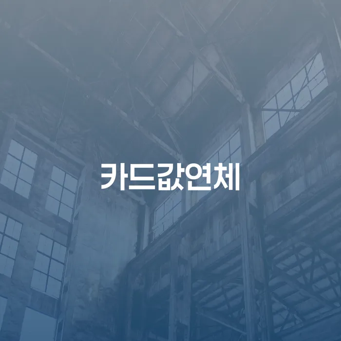 햇살론대출연체 개인회생으로 해결방법 중요 포인트