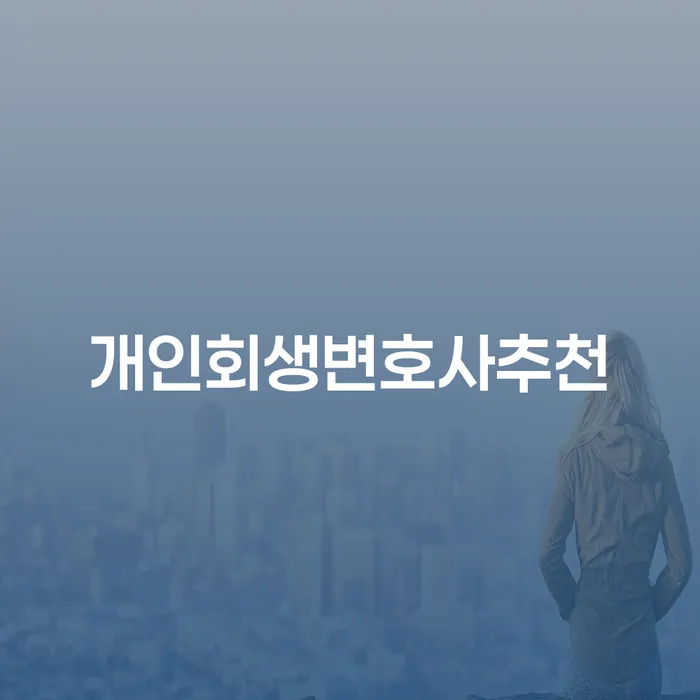 신용회복위원회개인회생 개인회생으로 현명하게 단점을