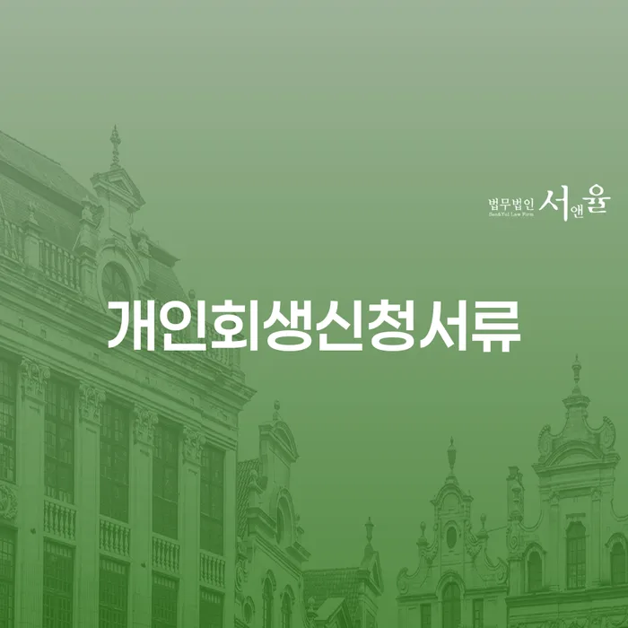 개인회생변호사 개인회생,개인파산으로 중요 포인트