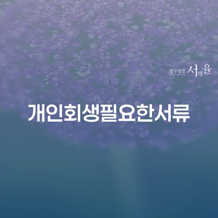 보은군 도산전문변호사 카드빚 연체 잘신청하기