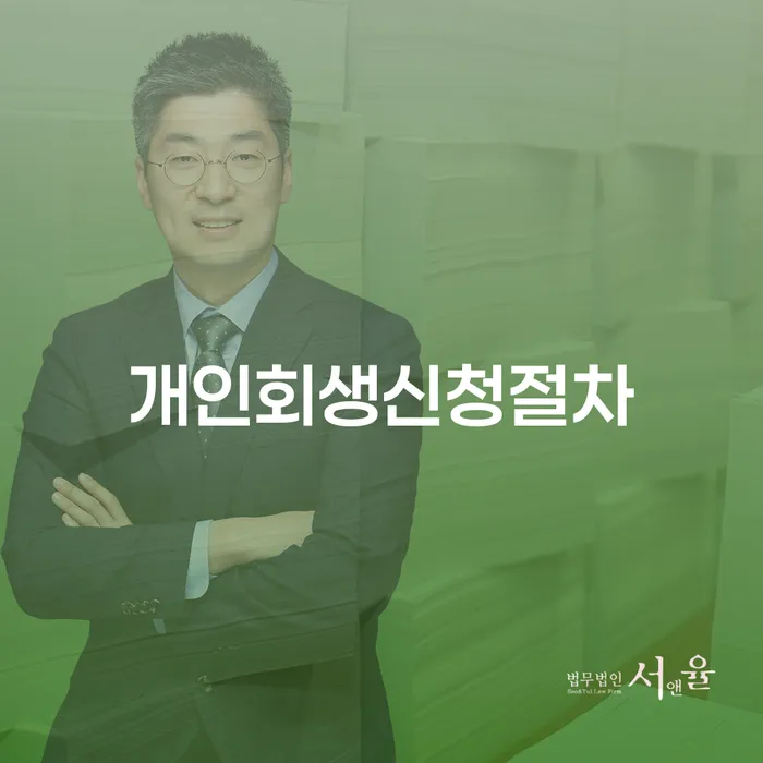울주군 회생절차 개인회생으로 현명하게 신청해야할때