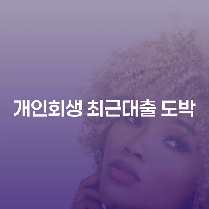 아산시 개인회생렌트카 개인회생으로 해결방법 급증하는