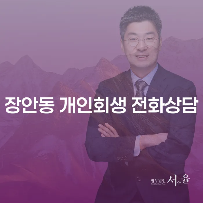 장안동 개인회생 전화상담