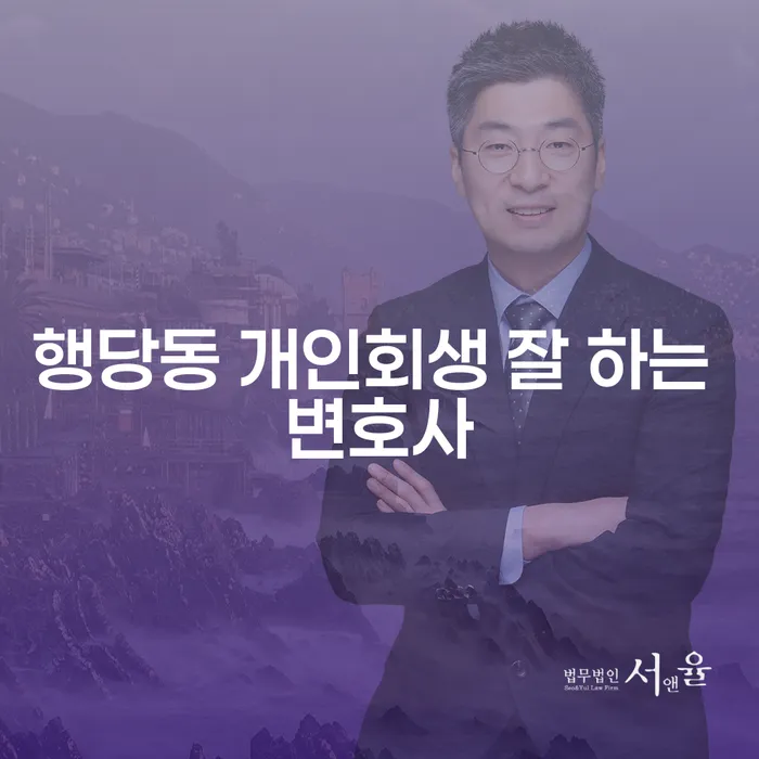 행당동 개인회생 잘 하는 변호사
