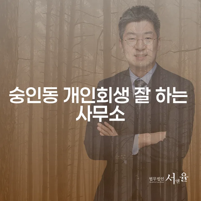 숭인동 개인회생 잘 하는 사무소