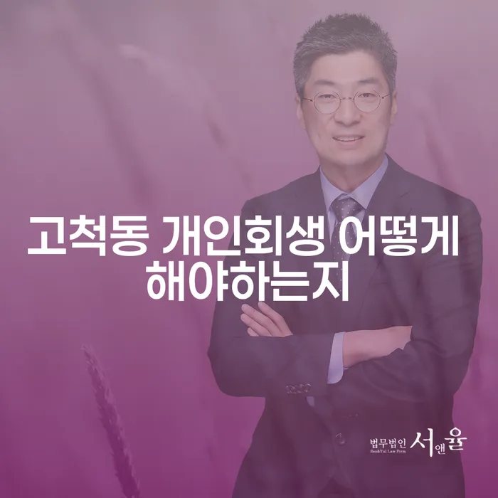 고척동 개인회생 어떻게 해야하는지