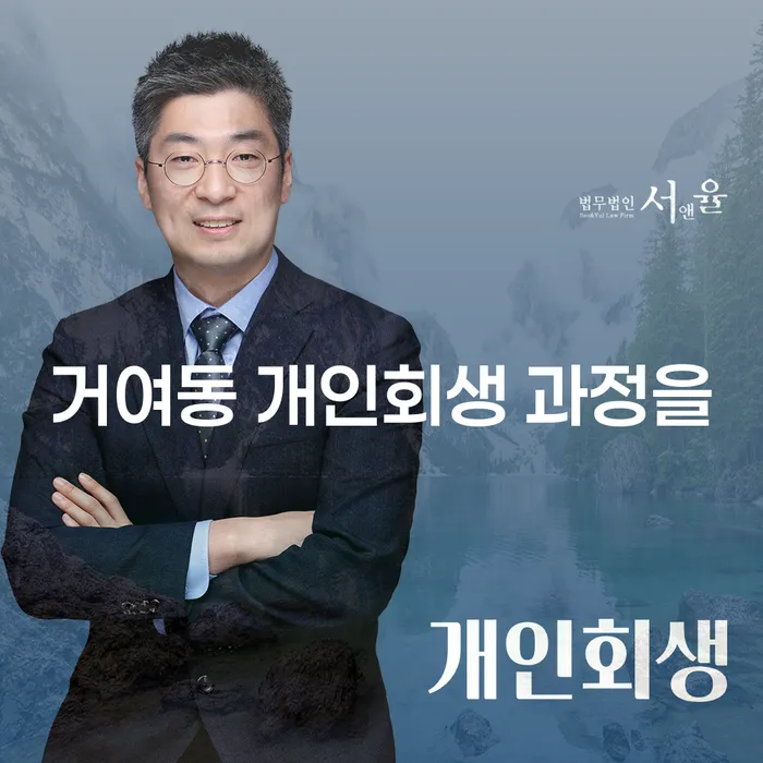 거여동 개인회생 과정을