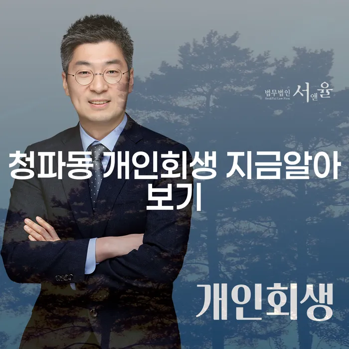 청파동 개인회생 지금알아보기