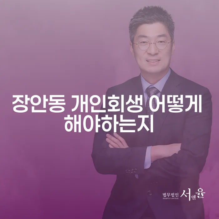 장안동 개인회생 어떻게 해야하는지