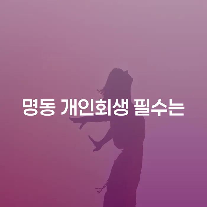 명동 개인회생 필수는