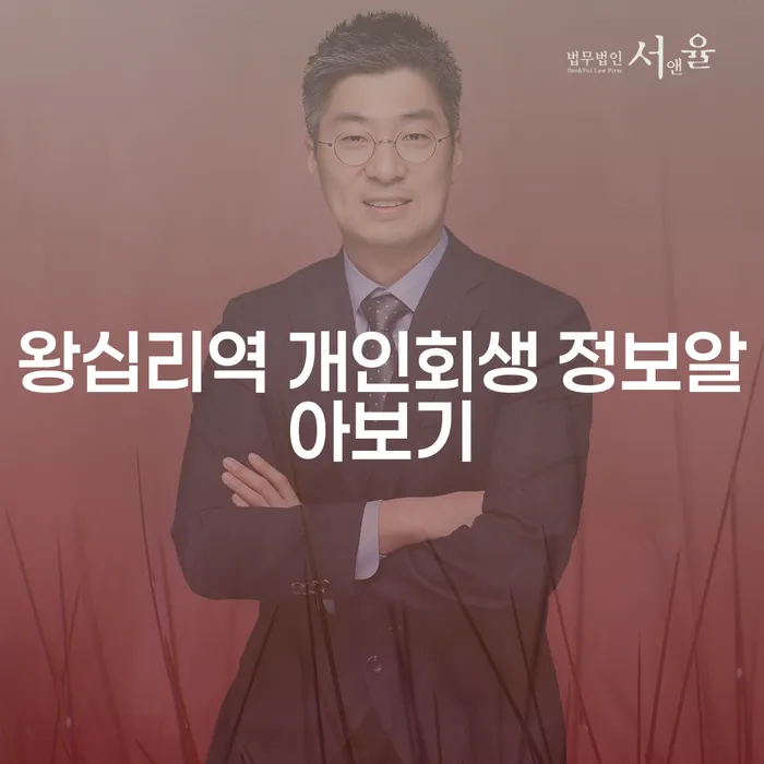 왕십리역 개인회생 정보알아보기