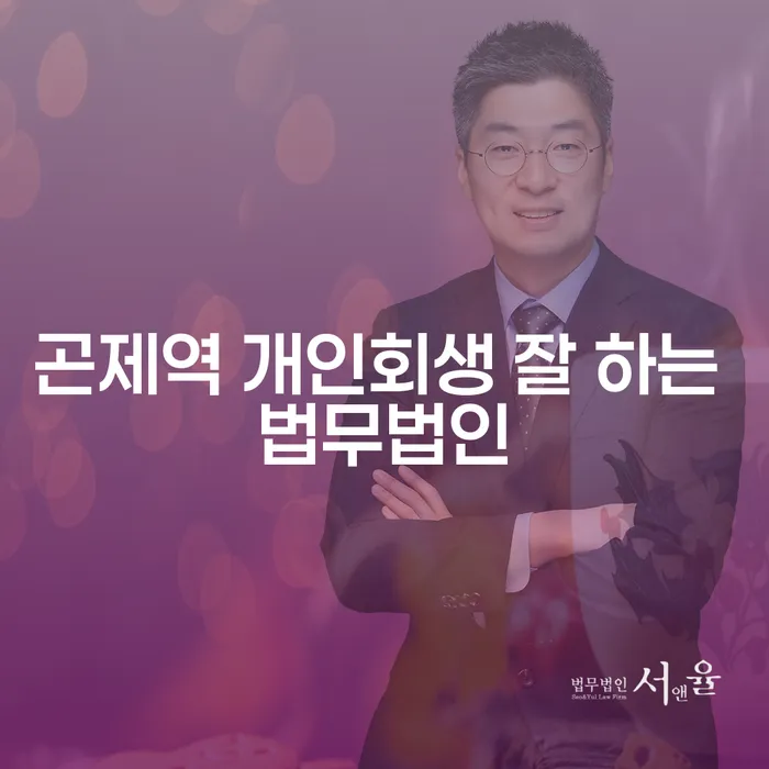 곤제역 개인회생 잘 하는 법무법인