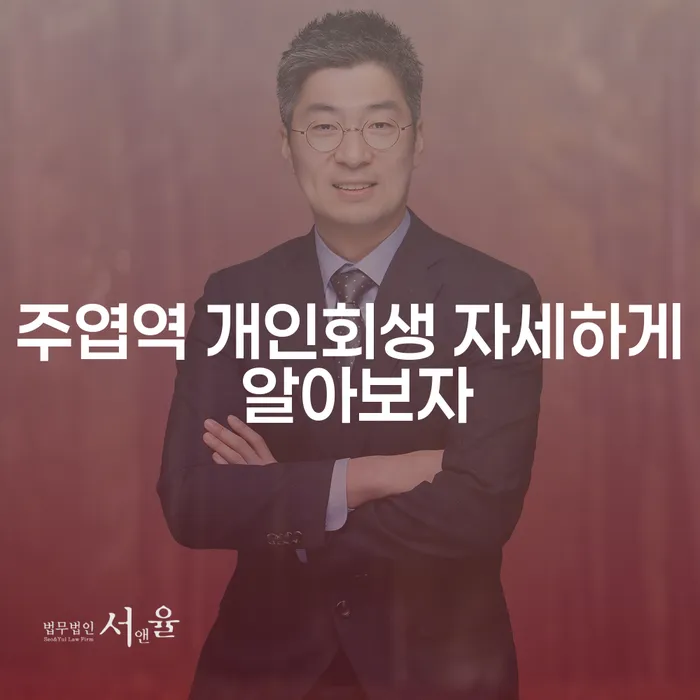 주엽역 개인회생 자세하게 알아보자