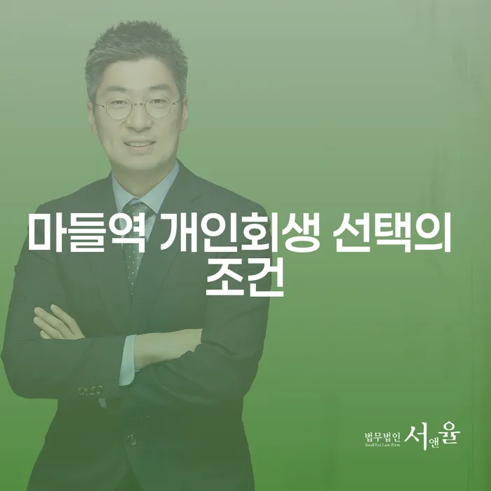 마들역 개인회생 선택의 조건
