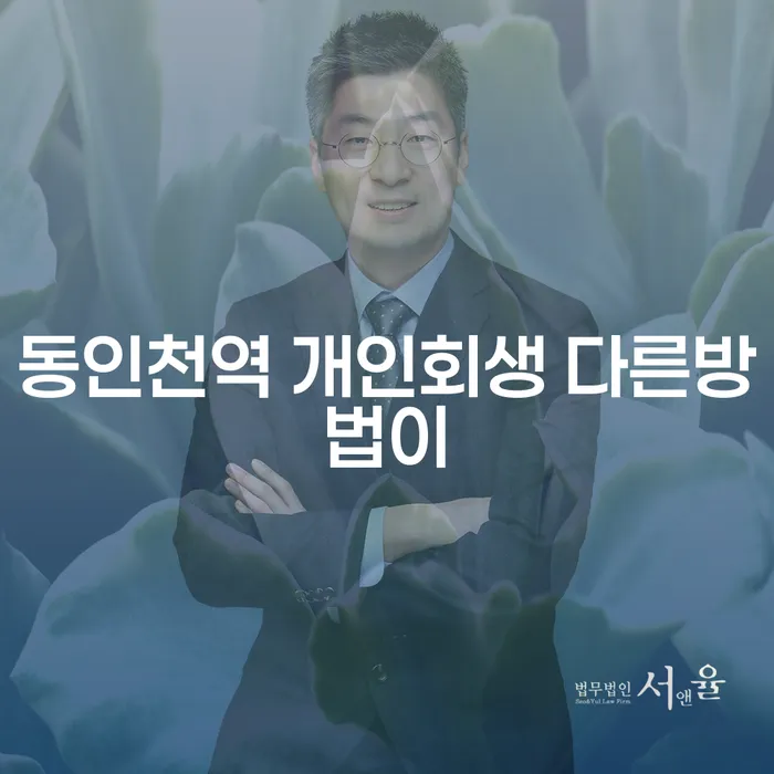 동인천역 개인회생 다른방법이