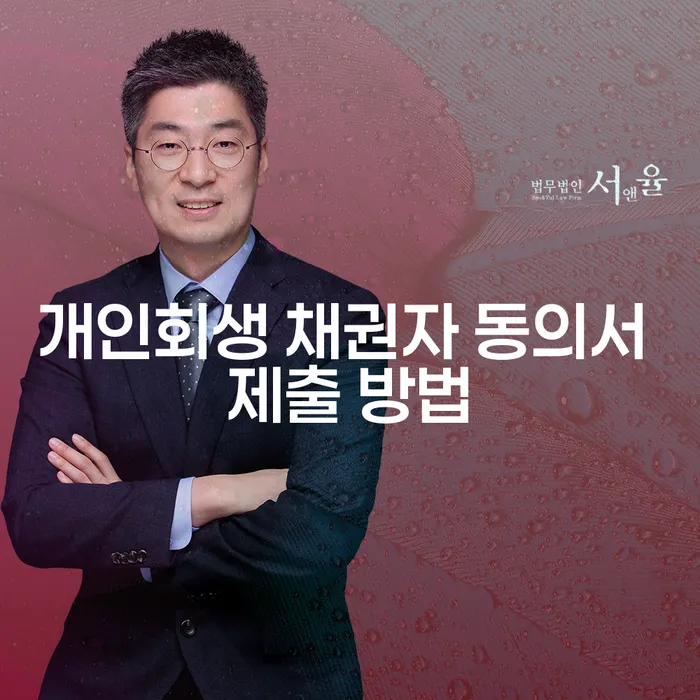 개인회생 채권자 동의서 제출 방법: 어떻게 해야 할까요?