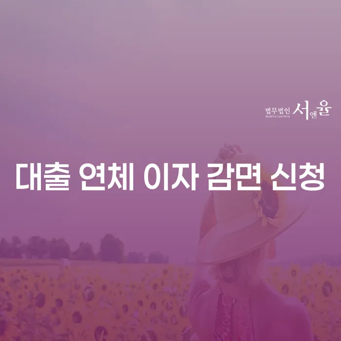 대출 연체 이자 감면 신청, 어떻게 해야 할까요?
