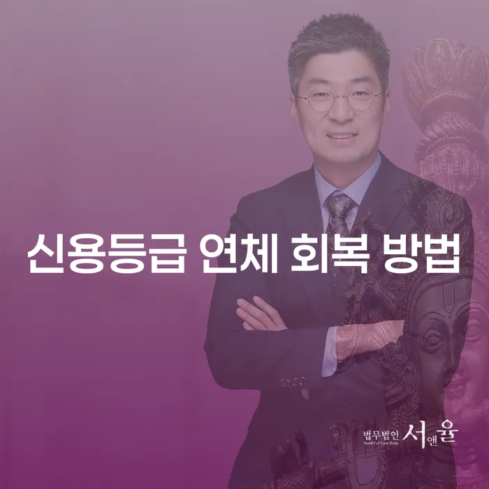 신용등급 연체 회복 방법, 어떻게 해야 할까요?