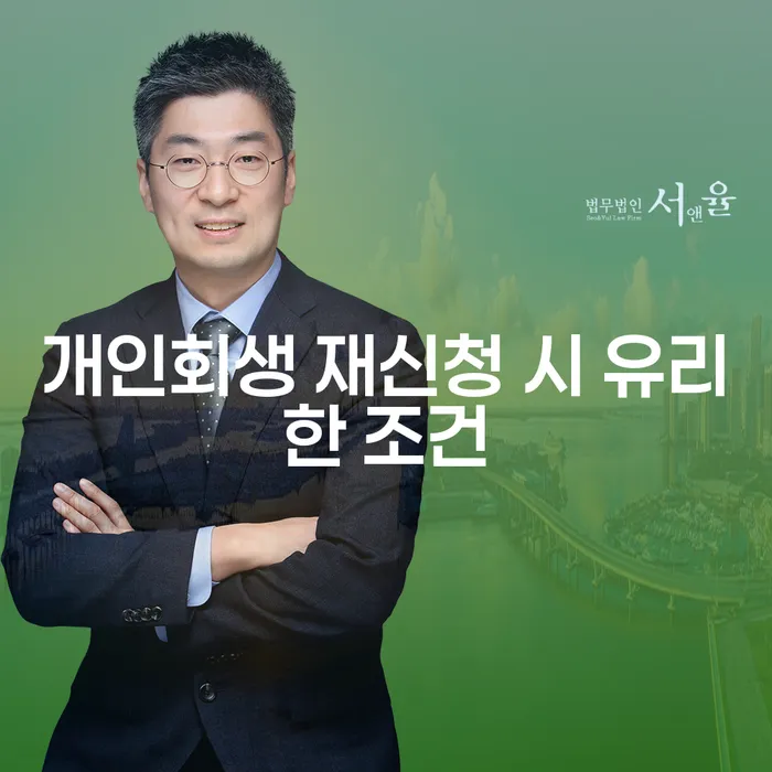 개인회생 재신청 시 유리한 조건은 무엇일까요?