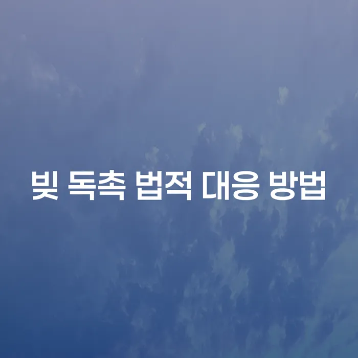 빚 독촉 전화, 어떻게 대응해야 할까요?
