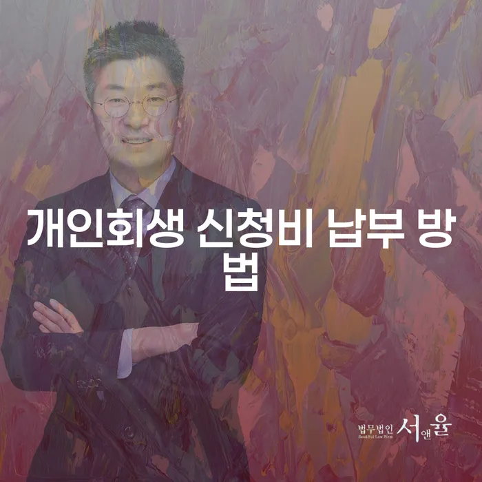 개인회생 신청비 납부 방법은 어떻게 해야 할까요?