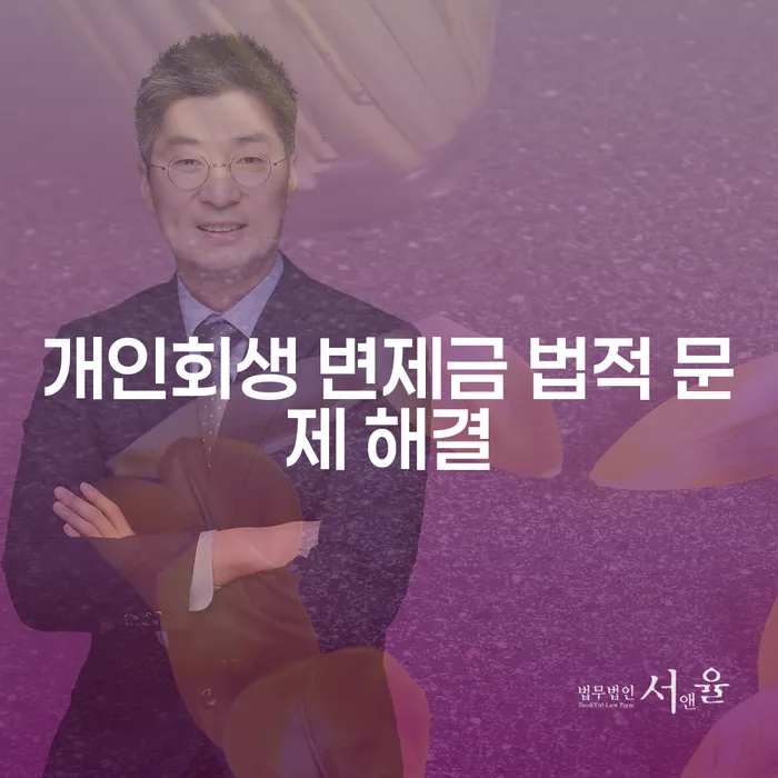 개인회생 변제금 법적 문제 해결, 어떻게 시작할 수 있을까요?