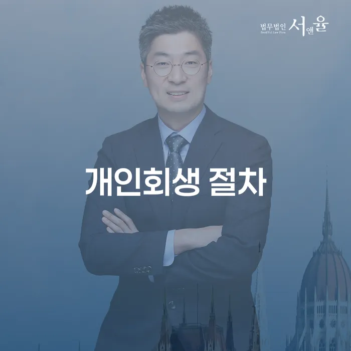 개인회생 절차: 어떻게 채무 문제를 해결할 수 있을까요?