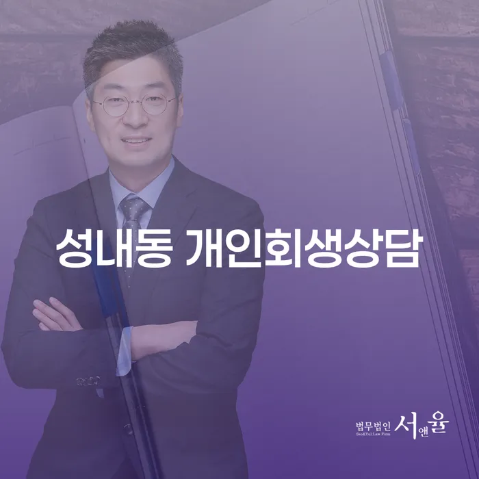 삼척 성내동에서 개인회생 상담, 어떻게 해야 할까요?