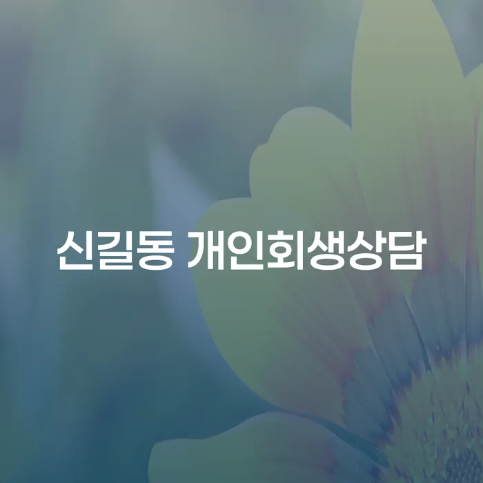 신길동 개인회생상담, 정말 필요한 이유는 무엇일까요?