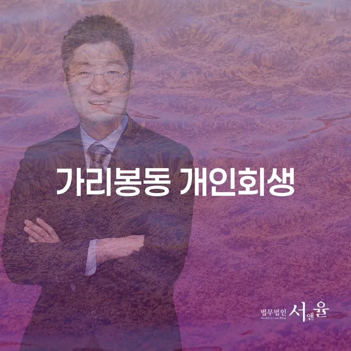 가리봉동 개인회생: 당신의 채무 문제, 해결할 수 있을까요?