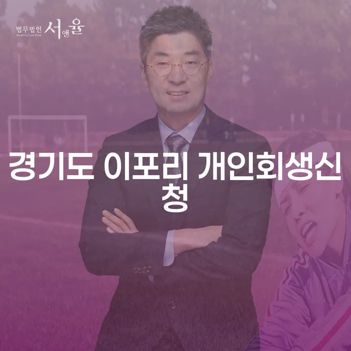 경기도 이포리에서 개인회생을 신청하려면 어떻게 해야 할까요?