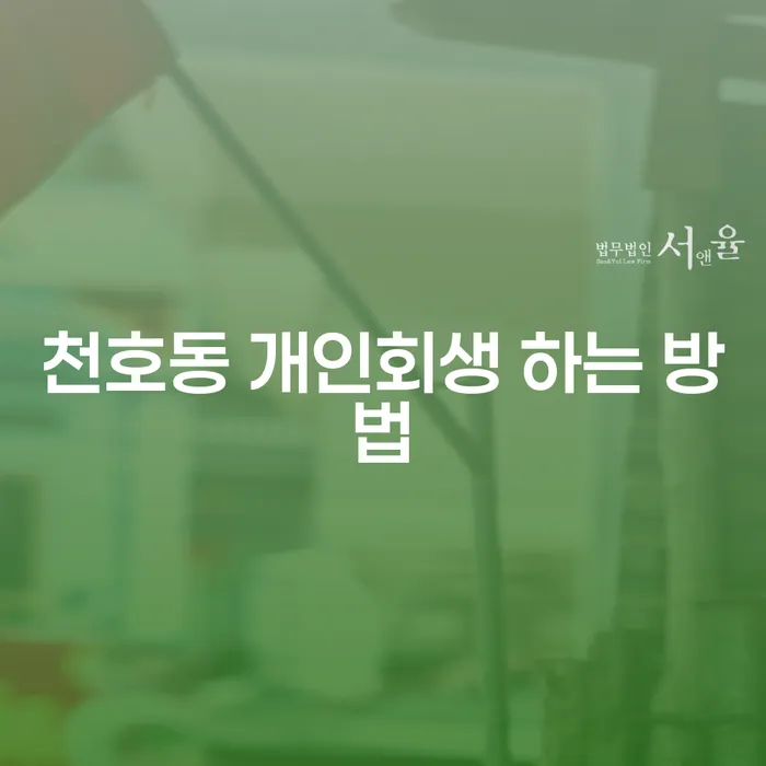 천호동 개인회생 하는 방법은 무엇인가요?
