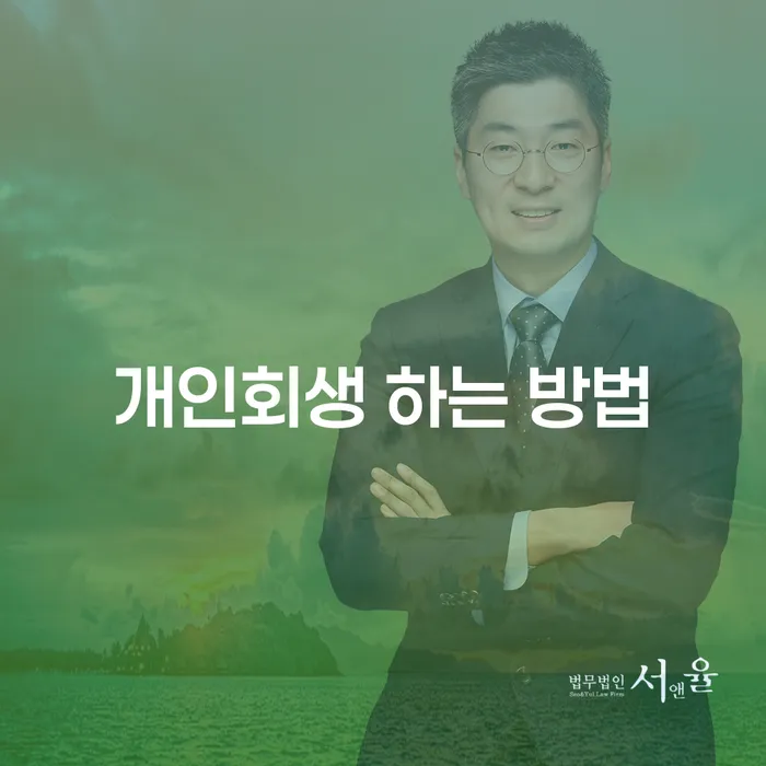 성북동 개인회생, 어떻게 해야 할까요?