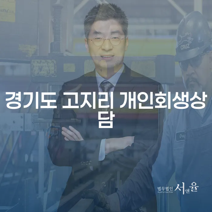경기도 고지리 개인회생상담, 당신의 재정 고민 해결책은?