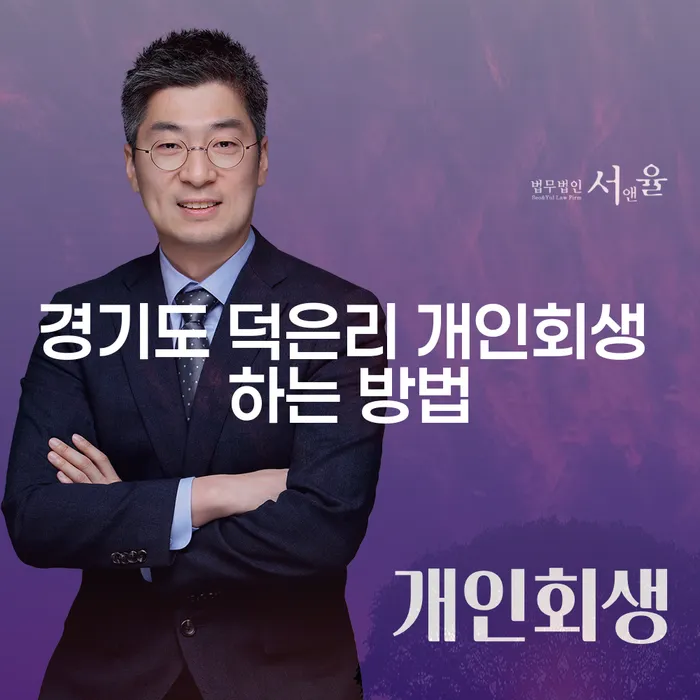 경기도 덕은리에서 개인회생을 효율적으로 진행하는 방법은 무엇인가요?