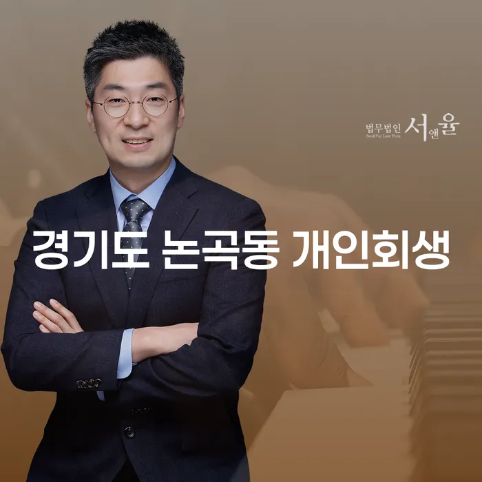경기도 논곡동 개인회생, 어떻게 신청할 수 있을까요?