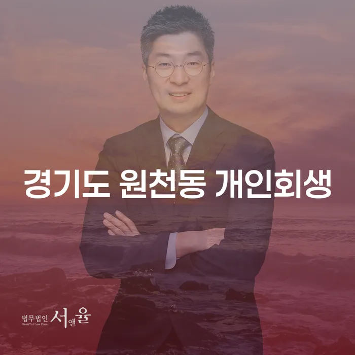 경기도 원천동 개인회생, 지금 신청해야 할 이유는?