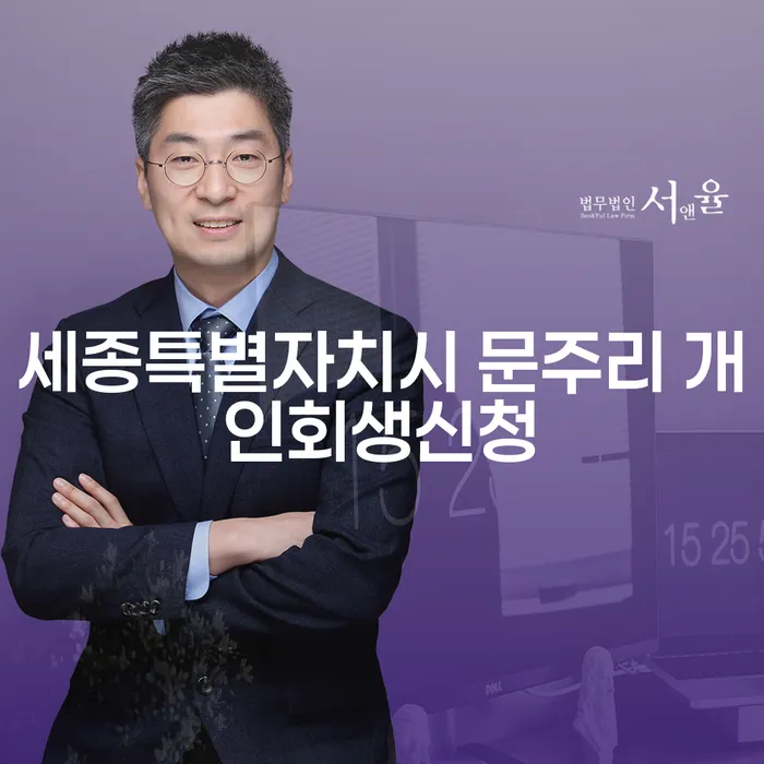 세종특별자치시 문주리 개인회생신청, 어떻게 시작해야 할까요?
