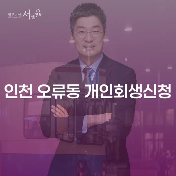 인천 오류동 개인회생신청: 어떻게 시작해야 할까요?