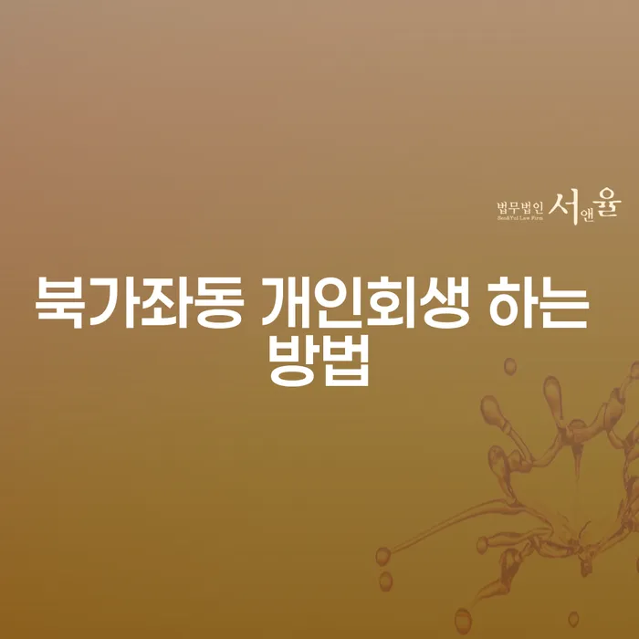 북가좌동 개인회생 하는 방법은 무엇인가요?