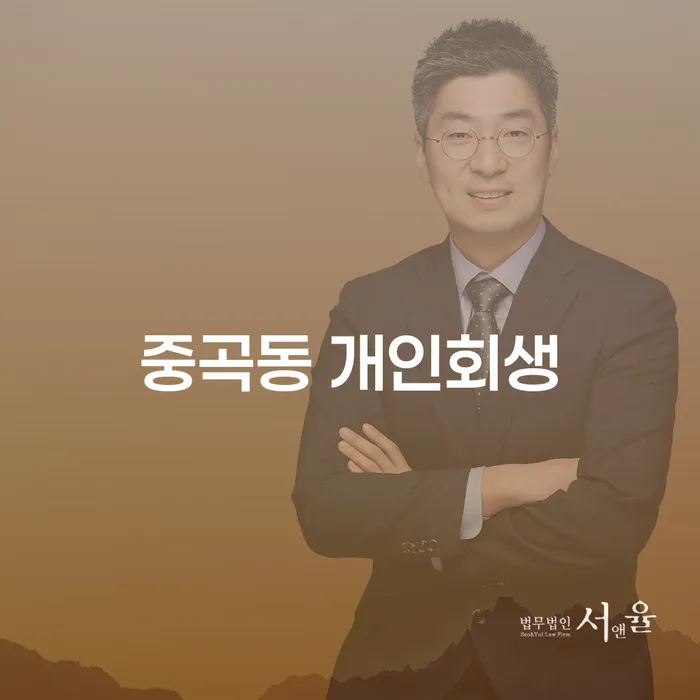 중곡동 개인회생, 어떻게 준비하고 성공적으로 관리할 수 있을까요?
