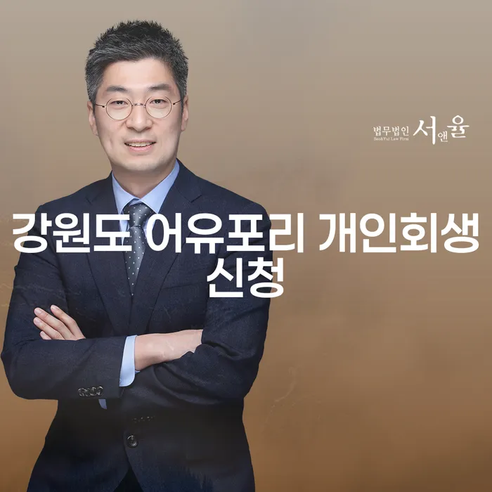 강원도 어유포리 개인회생신청을 고민하고 계신가요?