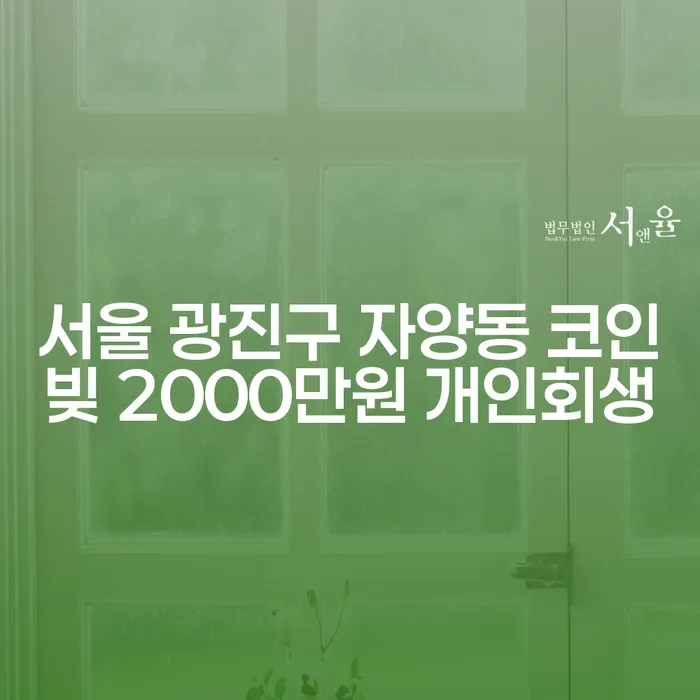 서울 광진구 자양동, 코인빚 2000만원 어떻게 개인회생을 시작할 수 있을까요?