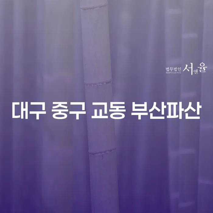 대구 중구 교동에서 부산파산과 채무 문제, 어떻게 해결할 수 있을까요?