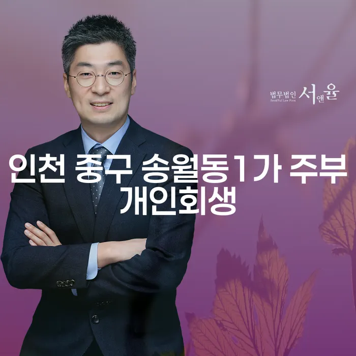 인천 중구 송월동1가 주부개인회생, 당신에게 필요한 정보는?