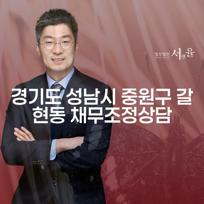 경기도 성남시 중원구 갈현동에서 채무조정상담을 받아야 하는 이유는 무엇일까요?