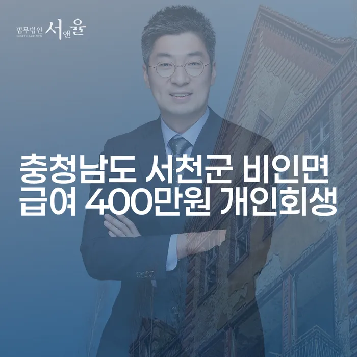 충청남도 서천군 비인면에서 급여 400만원으로 개인회생을 고려해야 할까요?