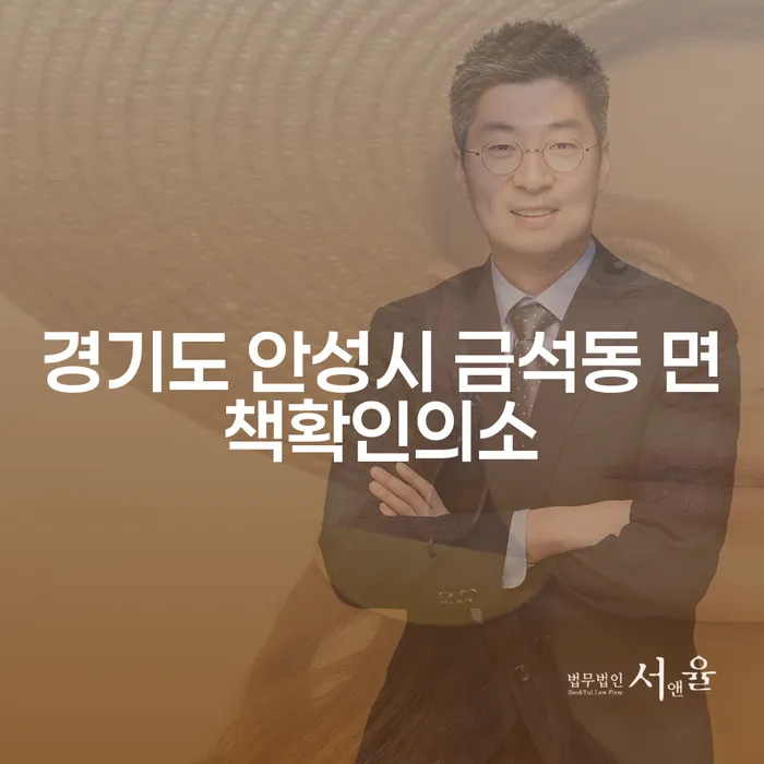 경기도 안성시 금석동에서 면책확인의소와 개인회생채권자 문제를 해결하는 방법은?